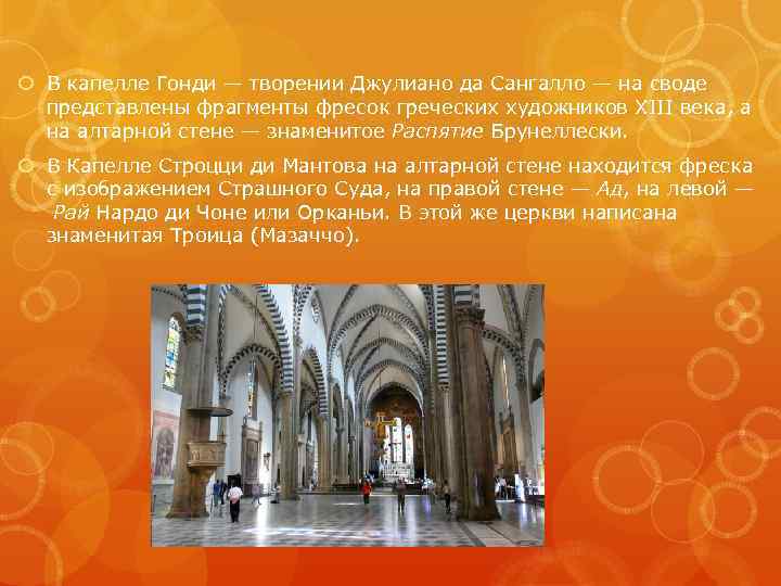  В капелле Гонди — творении Джулиано да Сангалло — на своде представлены фрагменты