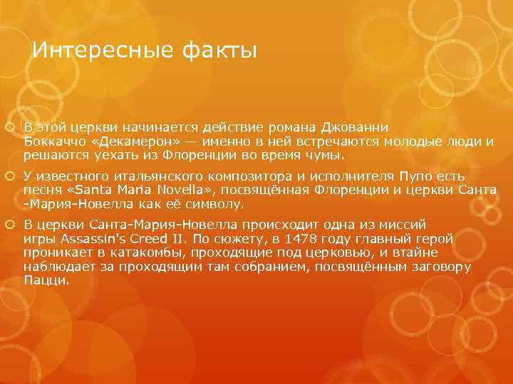 Интересные факты В этой церкви начинается действие романа Джованни Боккаччо «Декамерон» — именно в