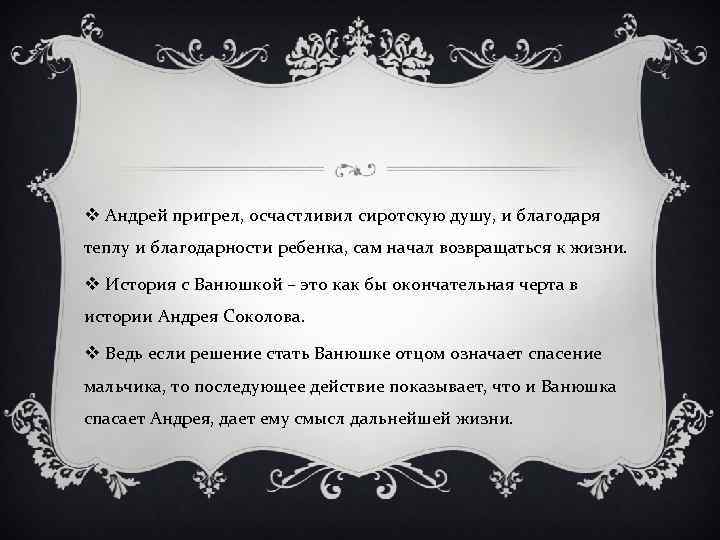 v Андрей пригрел, осчастливил сиротскую душу, и благодаря теплу и благодарности ребенка, сам начал