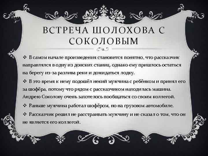 ВСТРЕЧА ШОЛОХОВА С СОКОЛОВЫМ v В самом начале произведения становится понятно, что рассказчик направлялся