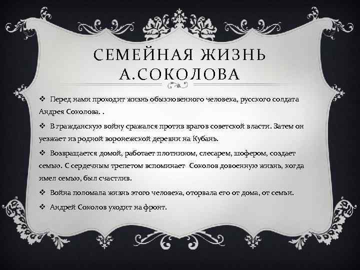 СЕМЕЙНАЯ ЖИЗНЬ А. СОКОЛОВА v Перед нами проходит жизнь обыкновенного человека, русского солдата Андрея