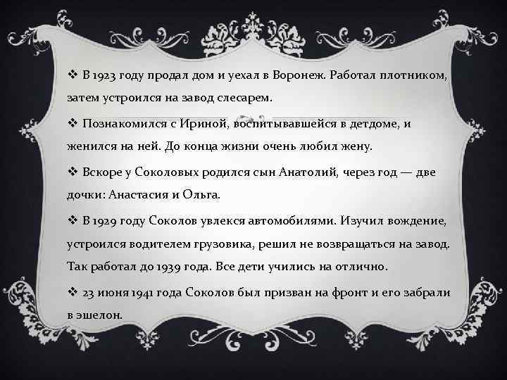 v В 1923 году продал дом и уехал в Воронеж. Работал плотником, затем устроился