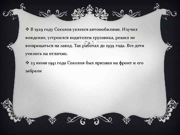 v В 1929 году Соколов увлекся автомобилями. Изучил вождение, устроился водителем грузовика, решил не