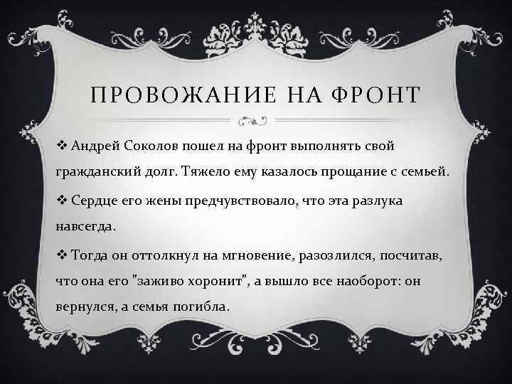 ПРОВОЖАНИЕ НА ФРОНТ v Андрей Соколов пошел на фронт выполнять свой гражданский долг. Тяжело