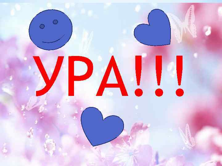 УРА!!! 