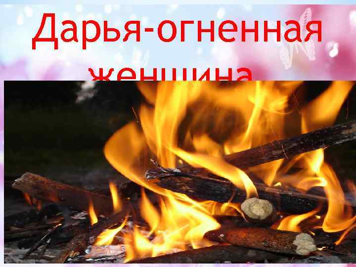 Дарья-огненная женщина. 