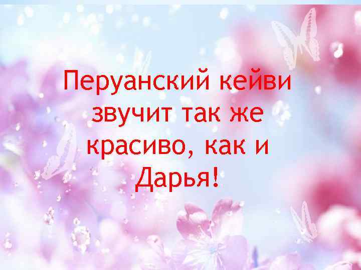 Перуанский кейви звучит так же красиво, как и Дарья! 