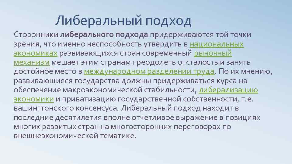 Либеральный подход Сторонники либерального подхода придерживаются той точки зрения, что именно неспособность утвердить в