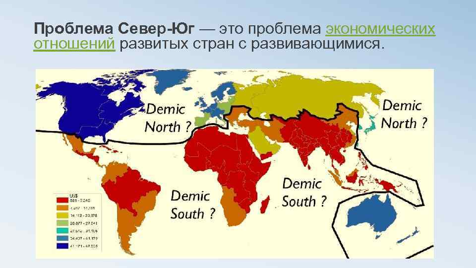 Проблема Север-Юг — это проблема экономических отношений развитых стран с развивающимися. 