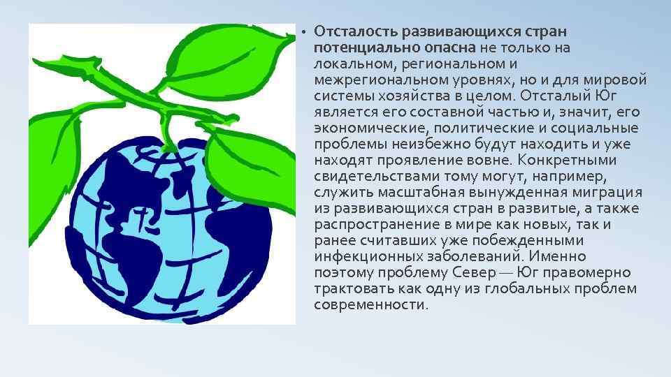  • Отсталость развивающихся стран потенциально опасна не только на локальном, региональном и межрегиональном