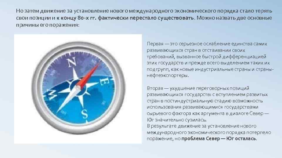 Но затем движение за установление нового международного экономического порядка стало терять свои позиции и