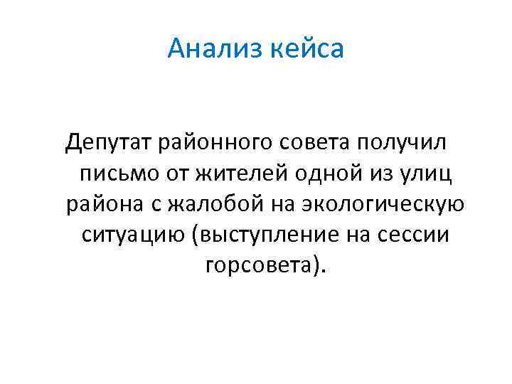 Анализ кейса Депутат районного совета получил письмо от жителей одной из улиц района с