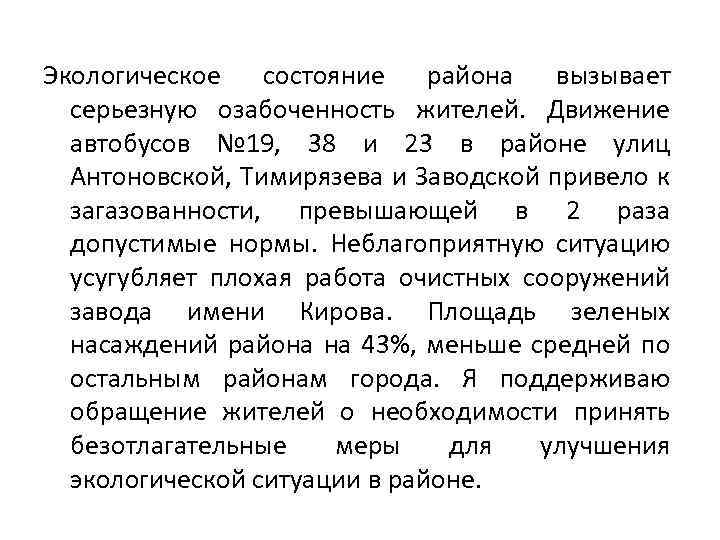 Экологическое состояние района вызывает серьезную озабоченность жителей. Движение автобусов № 19, 38 и 23