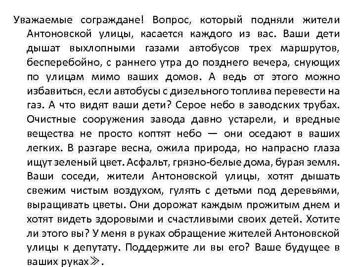 Уважаемые сограждане! Вопрос, который подняли жители Антоновской улицы, касается каждого из вас. Ваши дети