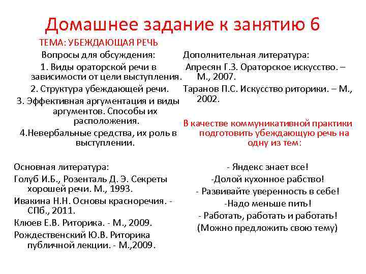 Домашнее задание к занятию 6 ТЕМА: УБЕЖДАЮЩАЯ РЕЧЬ Вопросы для обсуждения: Дополнительная литература: 1.