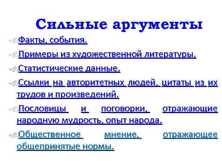Сильные аргументы Факты, события. Примеры из художественной литературы. Статистические данные. Ссылки на авторитетных людей,