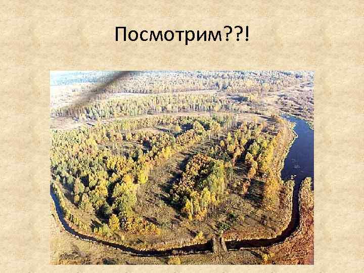 Посмотрим? ? ! 