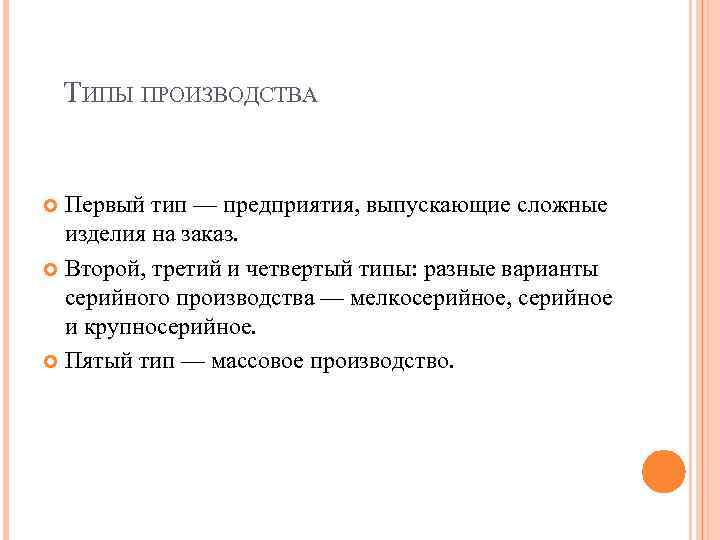 ТИПЫ ПРОИЗВОДСТВА Первый тип — предприятия, выпускающие сложные изделия на заказ. Второй, третий и