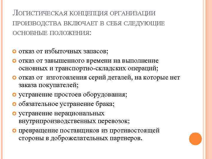 ЛОГИСТИЧЕСКАЯ КОНЦЕПЦИЯ ОРГАНИЗАЦИИ ПРОИЗВОДСТВА ВКЛЮЧАЕТ В СЕБЯ СЛЕДУЮЩИЕ ОСНОВНЫЕ ПОЛОЖЕНИЯ: отказ от избыточных запасов;