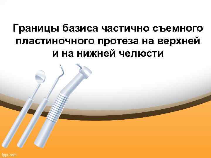 Границы базиса частично съемного пластиночного протеза на верхней и на нижней челюсти 
