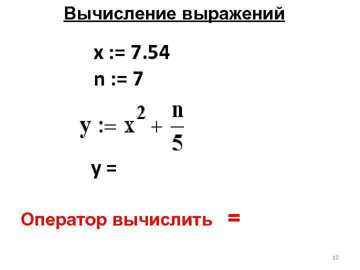 Вычисление выражений x : = 7. 54 n : = 7 y= Оператор вычислить