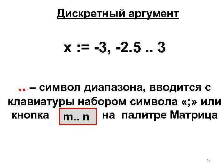 Дискретный аргумент x : = -3, -2. 5. . 3. . – символ диапазона,