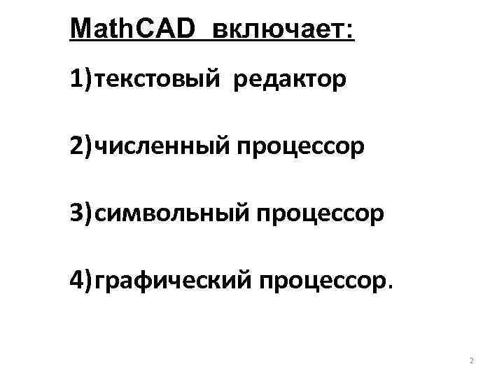 Math. CAD включает: 1) текстовый редактор 2) численный процессор 3) символьный процессор 4) графический