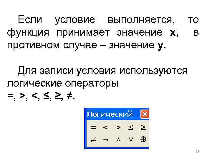 Если условие выполняется, то функция принимает значение x, в противном случае – значение y.