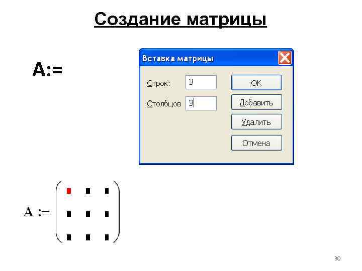 Создание матрицы A: = 30 
