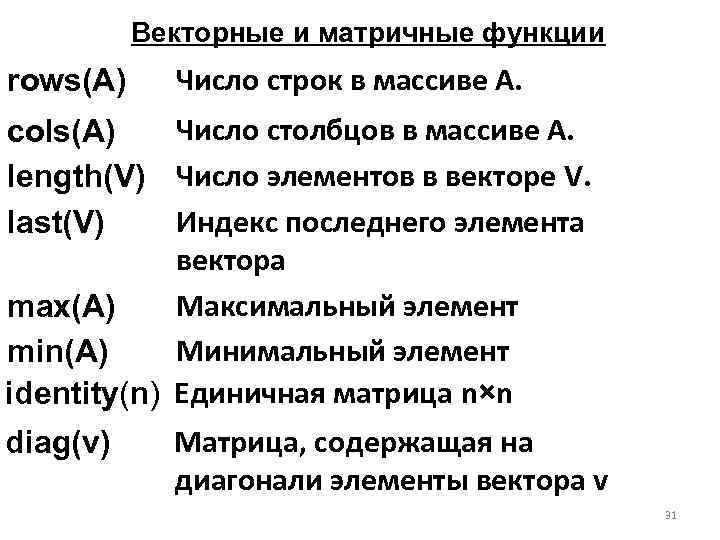 Векторные и матричные функции rows(A) Число строк в массиве А. Число столбцов в массиве