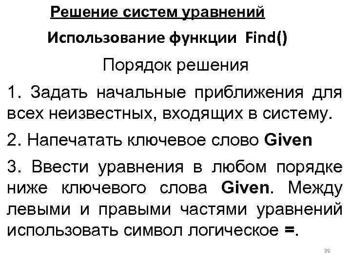 Решение систем уравнений Использование функции Find() Порядок решения 1. Задать начальные приближения для всех