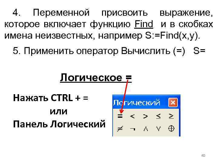 4. Переменной присвоить выражение, которое включает функцию Find и в скобках имена неизвестных, например