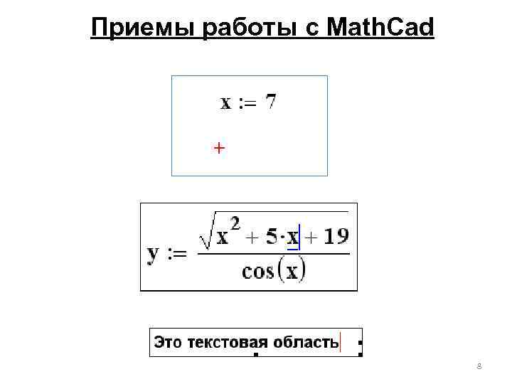 Приемы работы с Math. Cad 8 
