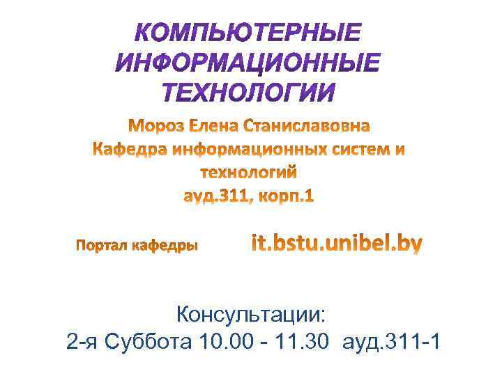 Консультации: 2 -я Суббота 10. 00 - 11. 30 ауд. 311 -1 