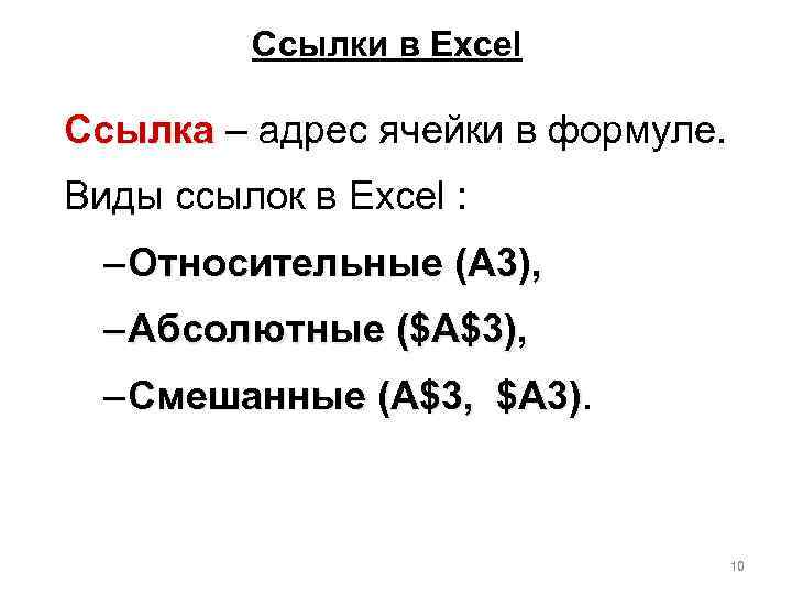 Ссылки в Excel Ссылка – адрес ячейки в формуле. Ссылка Виды ссылок в Excel