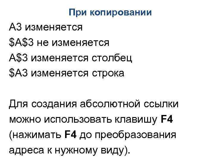 При копировании A 3 изменяется $A$3 не изменяется A$3 изменяется столбец $A 3 изменяется