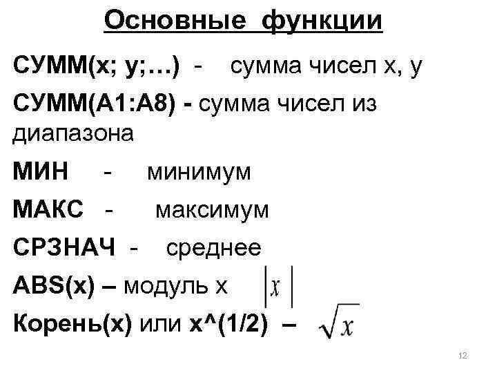 Основные функции СУММ(x; y; …) - cумма чисел x, у СУММ(A 1: A 8)