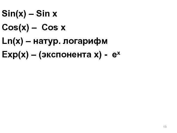 Sin(x) – Sin x Cos(x) – Cos x Ln(x) – натур. логарифм Exp(x) –