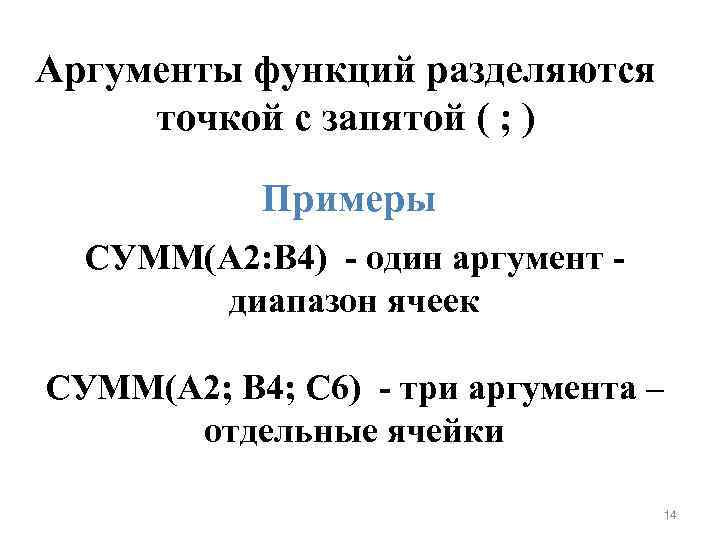 Аргументы функций разделяются точкой с запятой ( ; ) Примеры СУММ(A 2: B 4)