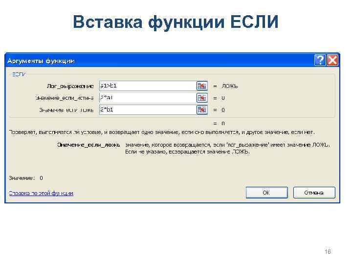 Вставка функции ЕСЛИ 16 