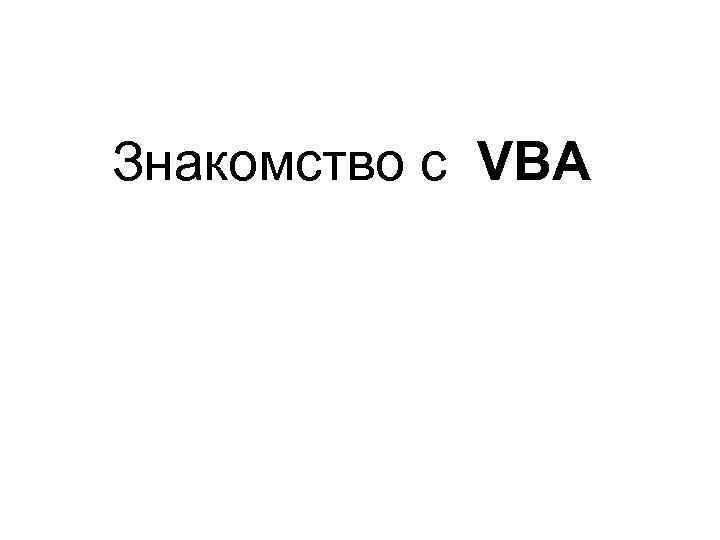 Знакомство с VBA 