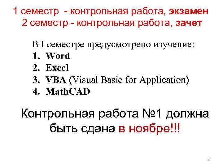 1 семестр - контрольная работа, экзамен 2 семестр - контрольная работа, зачет В I