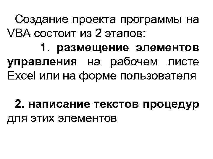 Создание проекта программы на VBA состоит из 2 этапов: 1. размещение элементов управления на