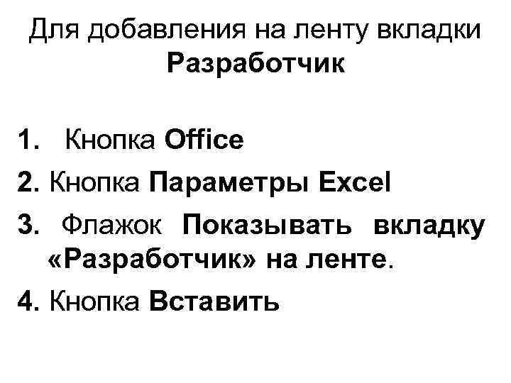 Для добавления на ленту вкладки Разработчик 1. Кнопка Оffice 2. Кнопка Параметры Excel 3.