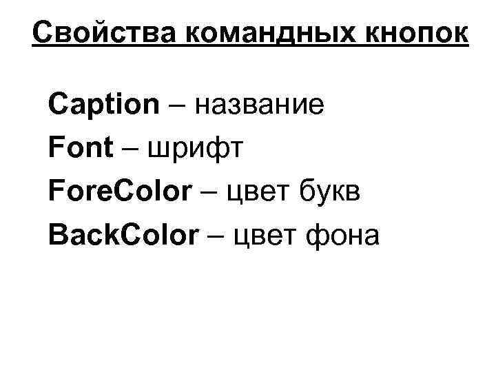 Свойства командных кнопок Caption – название Font – шрифт Fore. Color – цвет букв