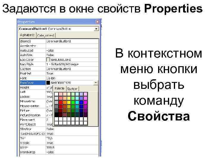 Задаются в окне свойств Properties В контекстном меню кнопки выбрать команду Свойства 