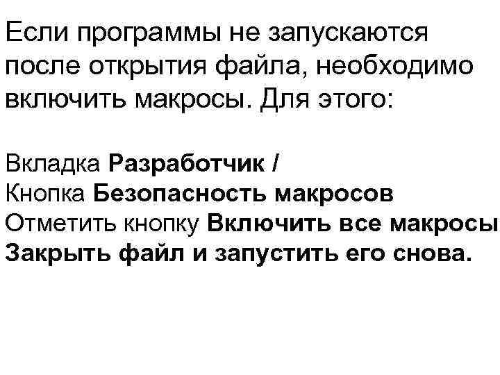 Если программы не запускаются после открытия файла, необходимо включить макросы. Для этого: Вкладка Разработчик