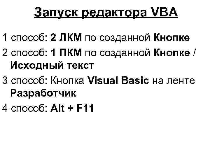 Запуск редактора VBA 1 способ: 2 ЛКМ по созданной Кнопке 2 способ: 1 ПКМ