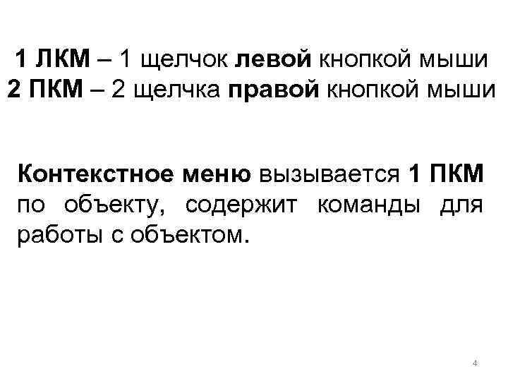 1 ЛКМ – 1 щелчок левой кнопкой мыши 2 ПКМ – 2 щелчка правой