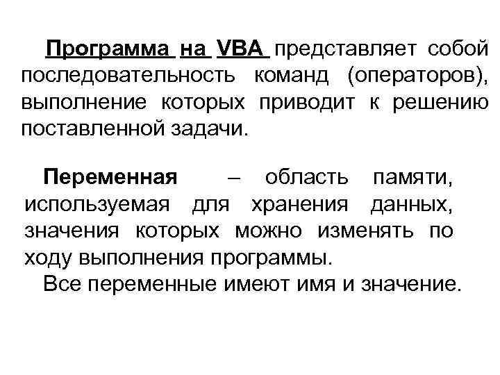 Программа на VBA представляет собой последовательность команд (операторов), выполнение которых приводит к решению поставленной